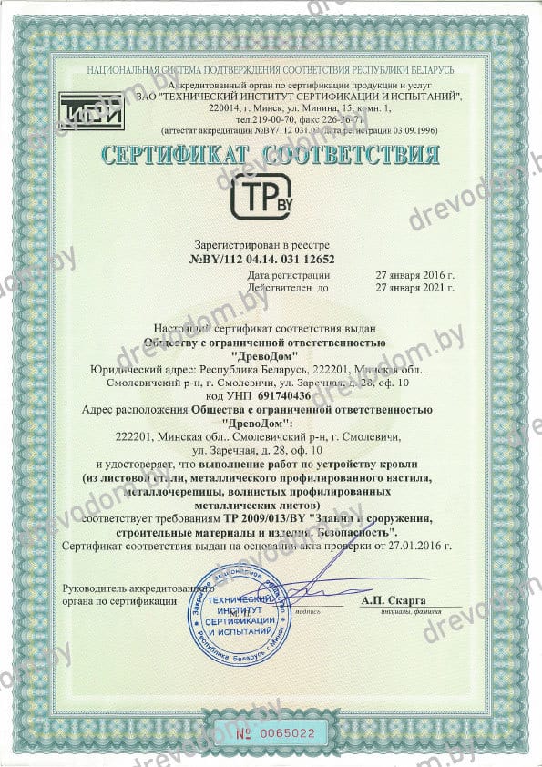 Сертификат соответствия - устройство кровли из листовой стали
